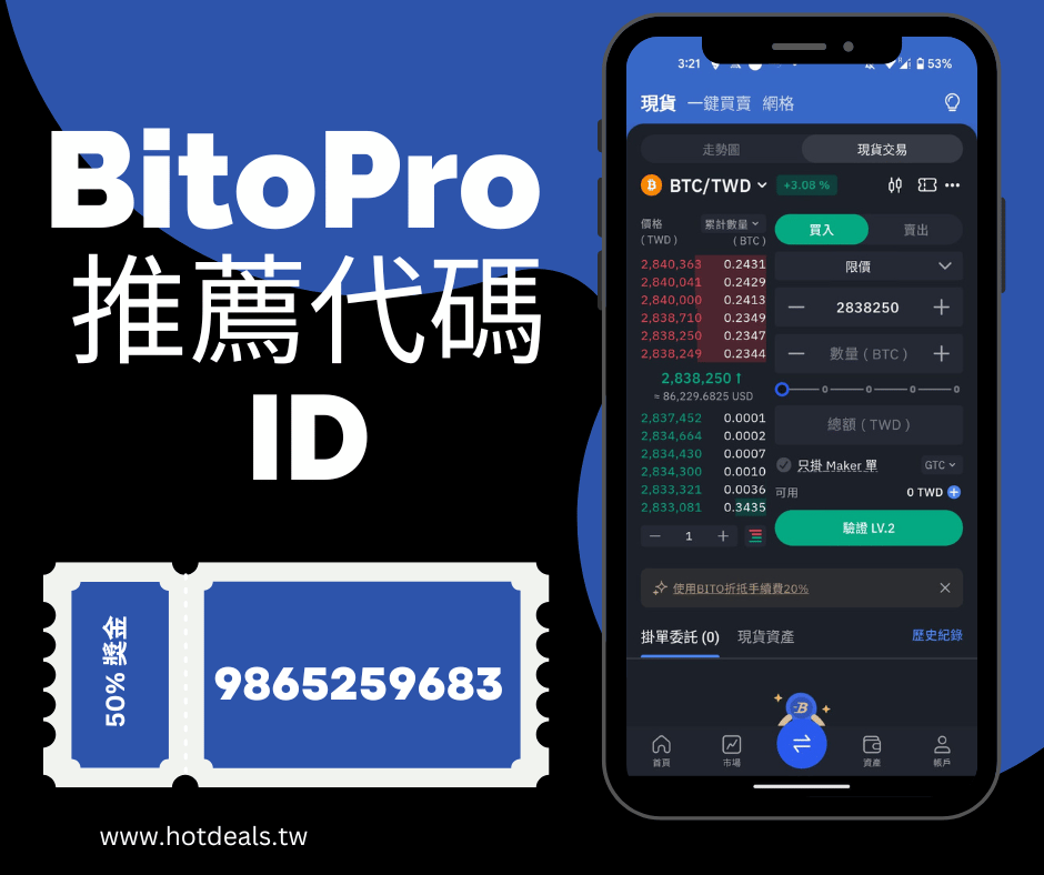 BitoPro 推薦代碼 ID