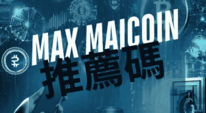 Max Maicoin 推薦碼