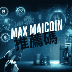 Max Maicoin 推薦碼