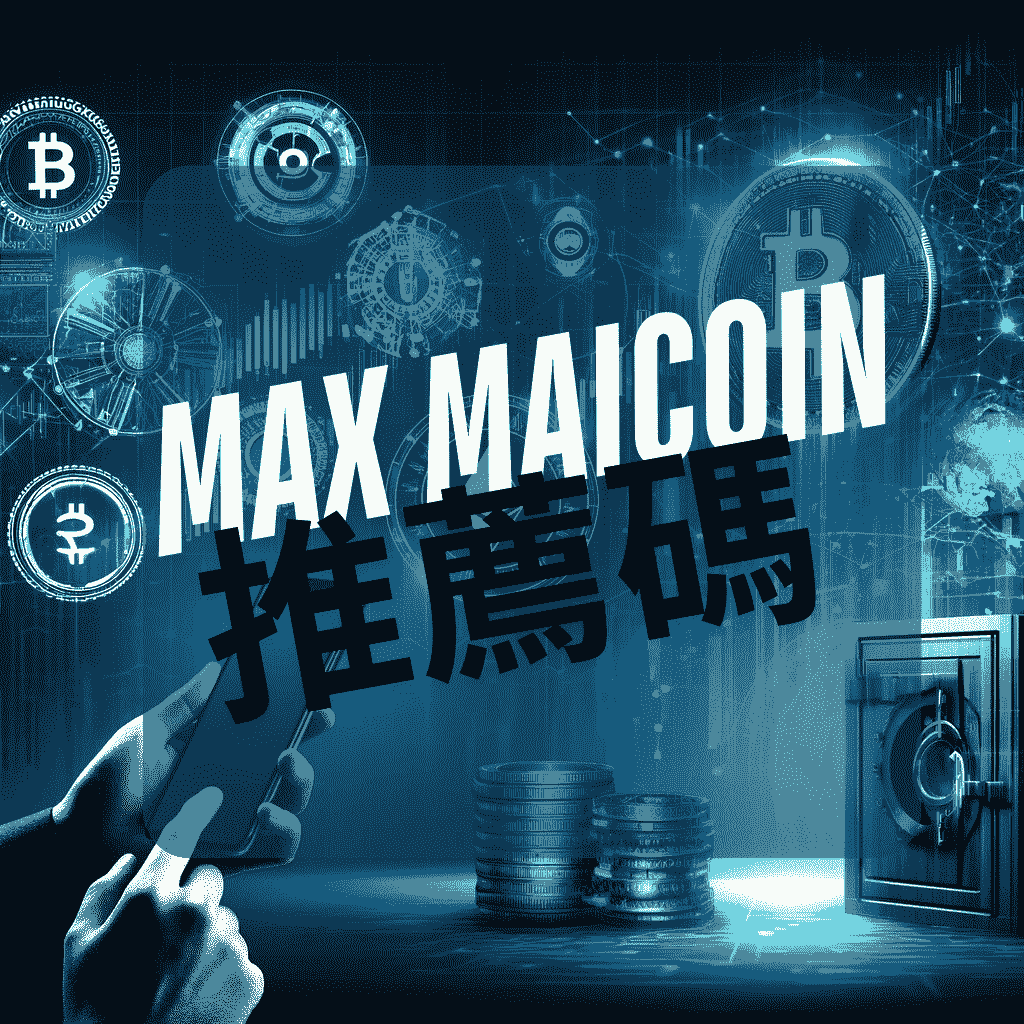 Max Maicoin 推薦碼