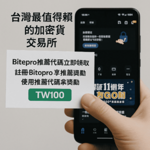bitopro 推薦代碼