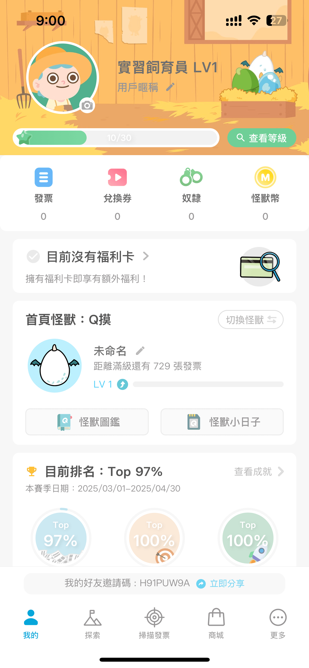 發票怪獸引薦