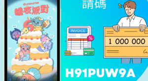 發票怪獸邀請碼