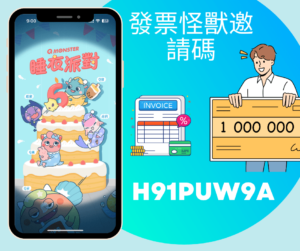 發票怪獸邀請碼
