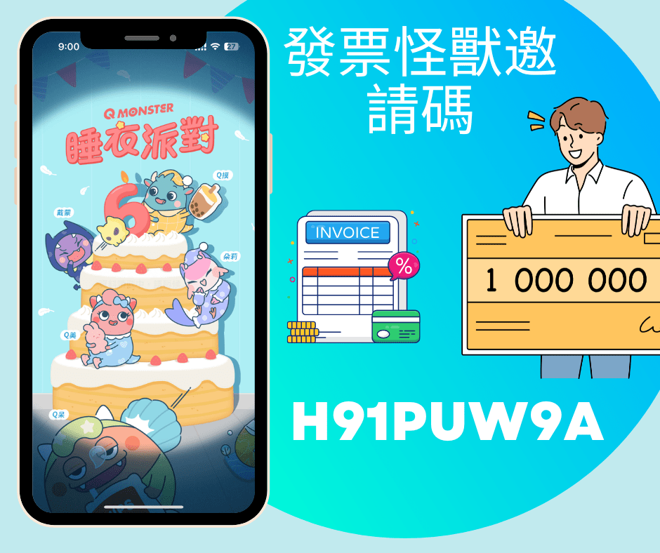發票怪獸邀請碼